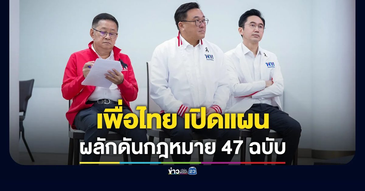เพื่อไทย เปิดแผนดันกฎหมาย 47 ฉบับ ขับเคลื่อนประเทศสู่ 'เศรษฐกิจมูลค่าสูง'