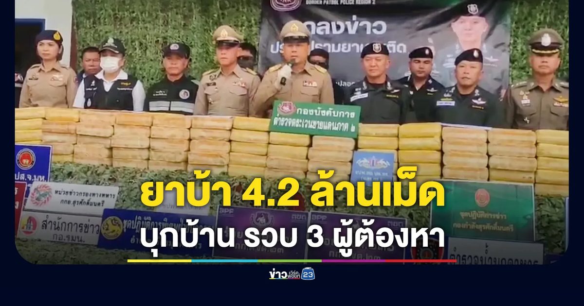 บุกทลายบ้านซุกยาบ้า 4.2 ล้านเม็ด ผู้ต้องหา 3 ราย