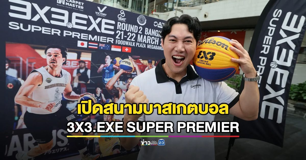 เปิดสนามบาสเกตบอล 3X3 สุดเดือด เมกาบางนา 21–22 มี.ค.นี้