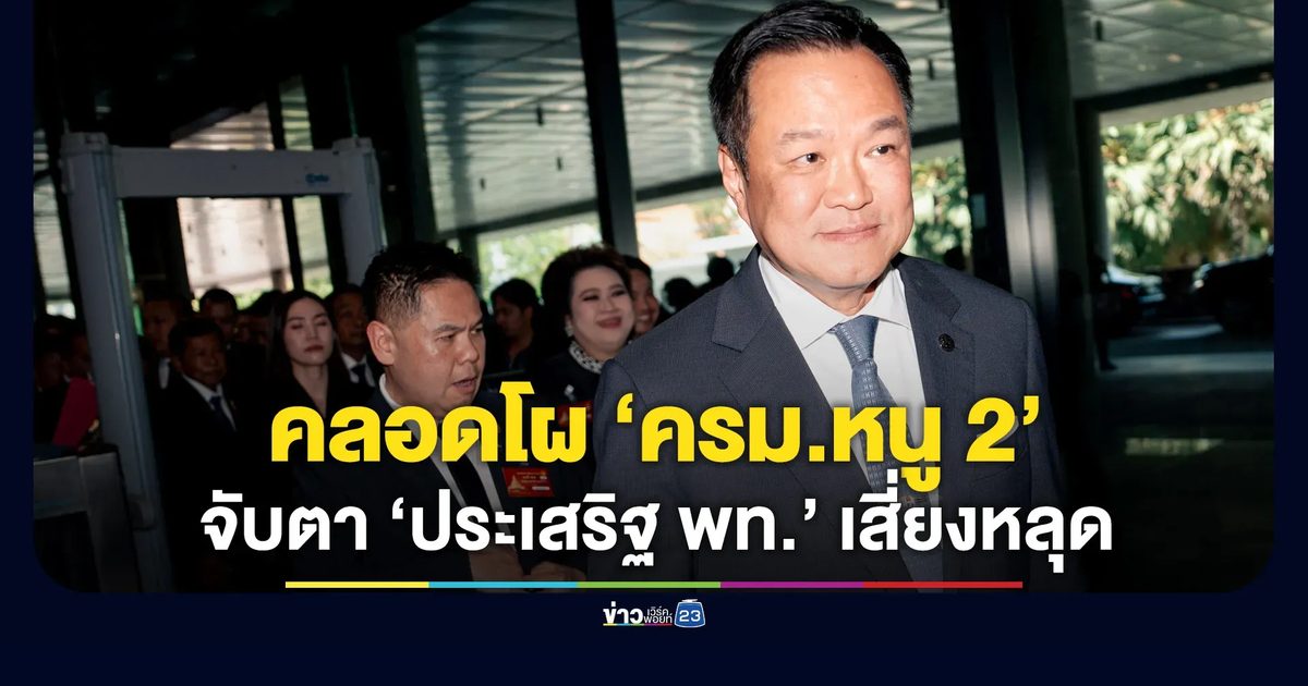 สะพัด “ครม.หนู 2” คลอดแล้ว จับตา “ประเสริฐ” โควตา พท. ติดคดีสแกนม่านตา