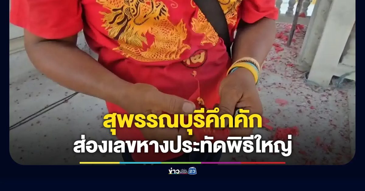 อัญเชิญพระประธาน ชาวบ้านลุ้นเลขเสี่ยงโชค