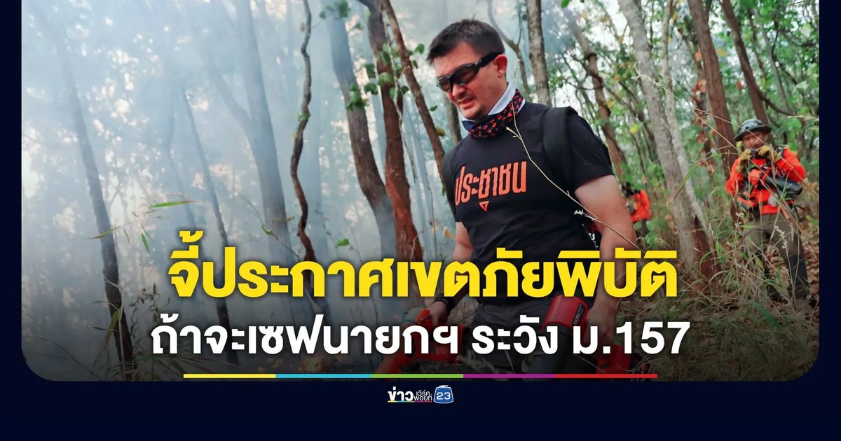 “สส.ตี๋” จี้ 9 ผู้ว่าฯ ประกาศเขตภัยพิบัติด่วน