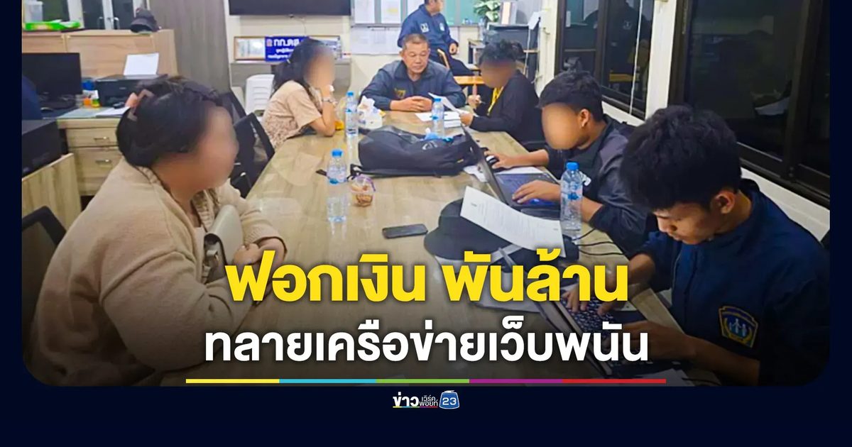 ทลายเครือข่ายเว็บพนันออนไลน์ ฟอกเงินกว่า 1,000 ล้านบาท
