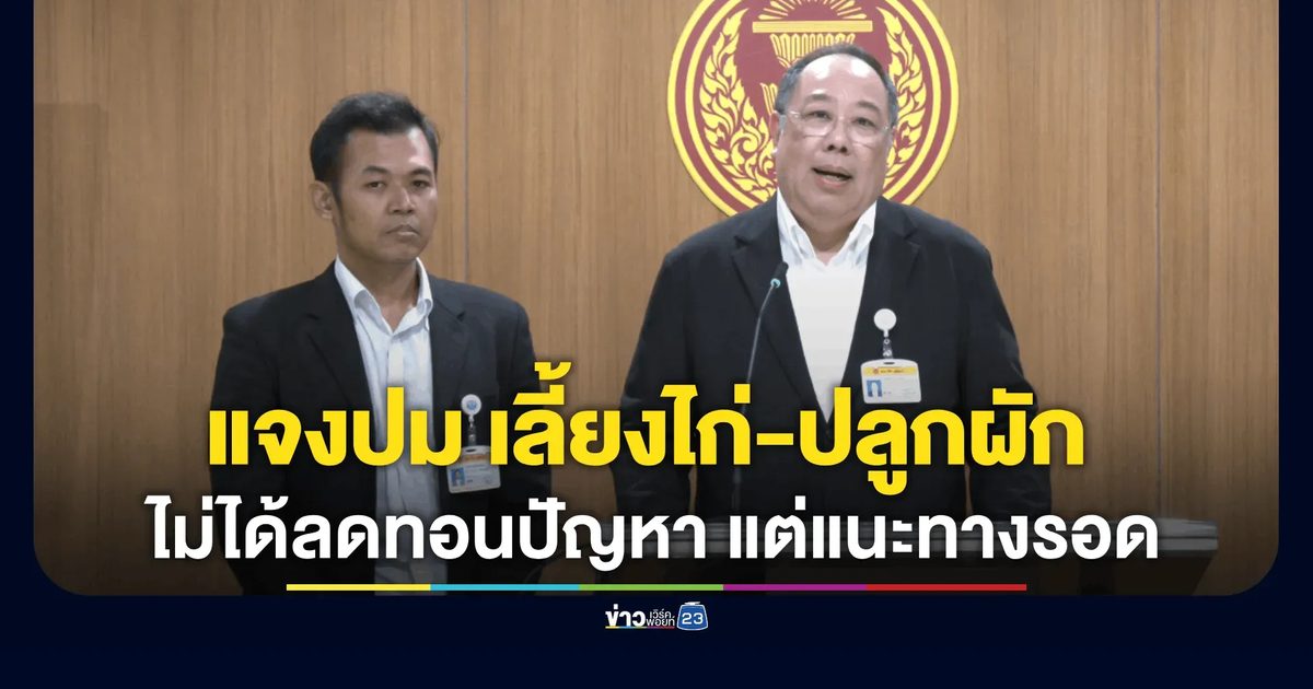สว. ยันเจตนาบริสุทธิ์! แจงดราม่า เลี้ยงไก่-ปลูกผัก และเลี้ยงปลา ยันเจตนาชี้ทางรอดวิกฤตสงครามโลก-เศรษฐกิจพอเพียง