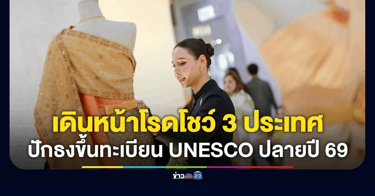 ประจักษ์สายตาชาวโลก! “ซาบีดา” เดินหน้า Roadshow “ชุดไทยพระราชนิยม” สร้างการรับรู้ในเวทีโลก