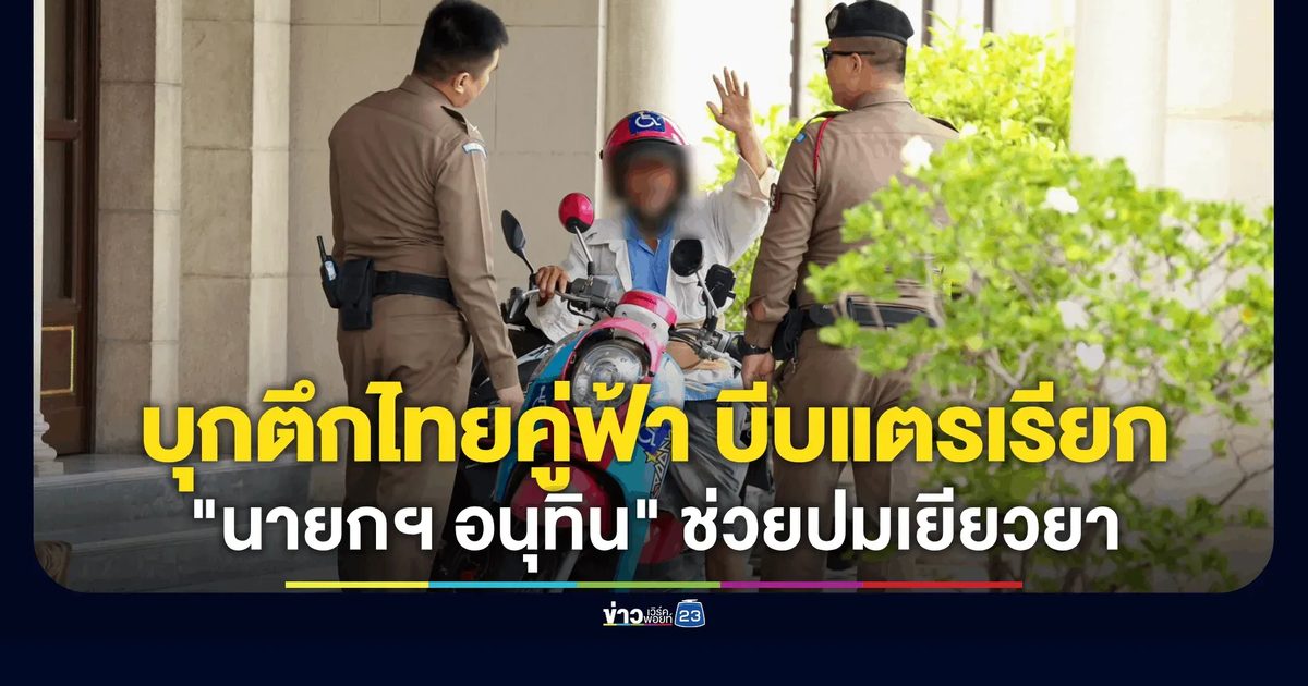 ชายพิการบุกตึกไทยคู่ฟ้า บีบแตรลากยาวเรียก "นายกฯ อนุทิน"