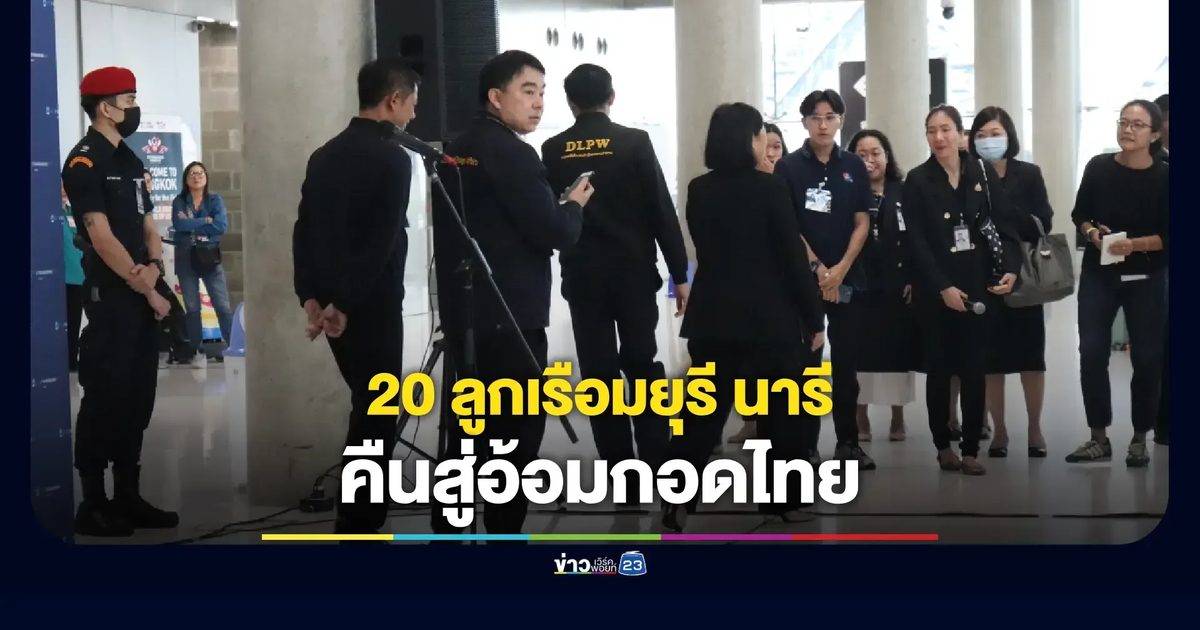 20 ลูกเรือไทยจากเรือมยุรีนารี เดินทางถึงไทยอย่างปลอดภัย