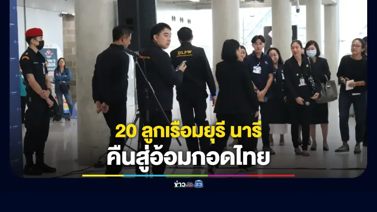 20 ลูกเรือไทยจากเรือมยุรีนารี เดินทางถึงไทยอย่างปลอดภัย