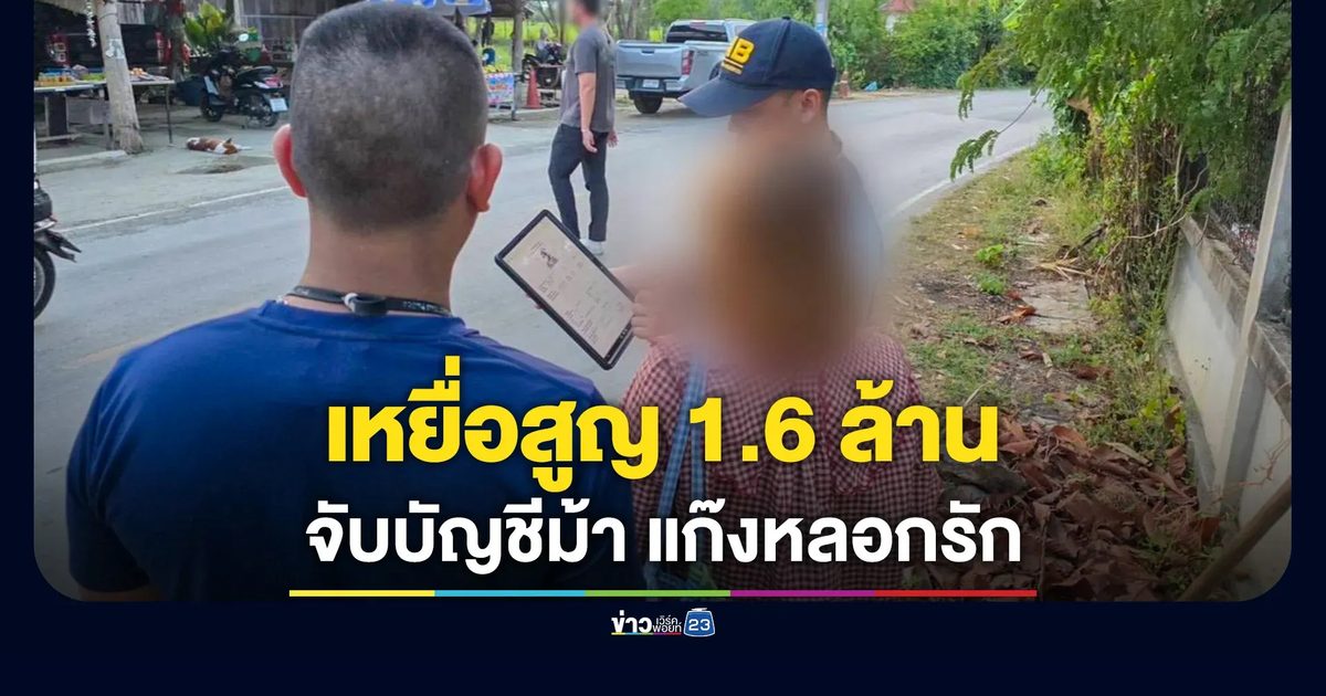รวบสาวบัญชีม้า แก๊งหลอกรักออนไลน์ เหยื่อสูญเงินกว่า 1.6 ล้านบาท