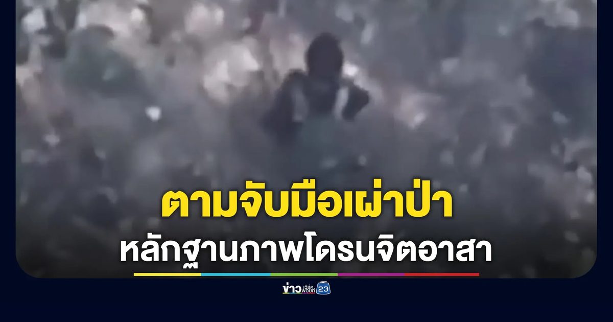 ตร.เชียงใหม่ แกะรอยจับชายชุดดำลอบเผาป่าดอยสะเก็ด