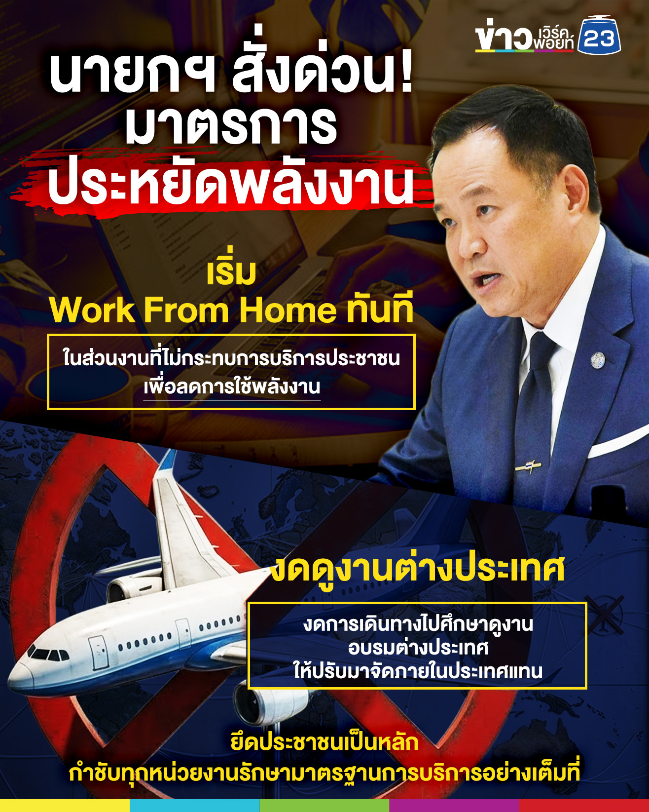 นายกฯ สั่งหน่วยราชการและรัฐวิสาหกิจ เริ่มมาตรการ Work from Home งดดูงานต่างประเทศ ทันที