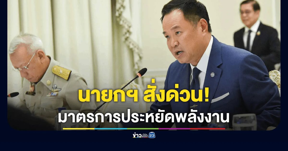 นายกฯ สั่งหน่วยราชการและรัฐวิสาหกิจ เริ่มมาตรการ Work from Home งดดูงานต่างประเทศ ทันที