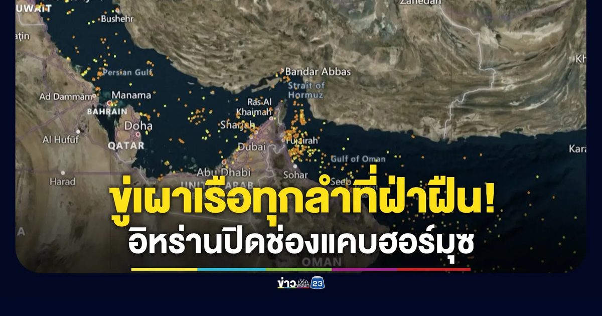อิหร่านปิดช่องแคบฮอร์มุซ ขู่เผาเรือทุกลำที่พยายามแล่นผ่าน