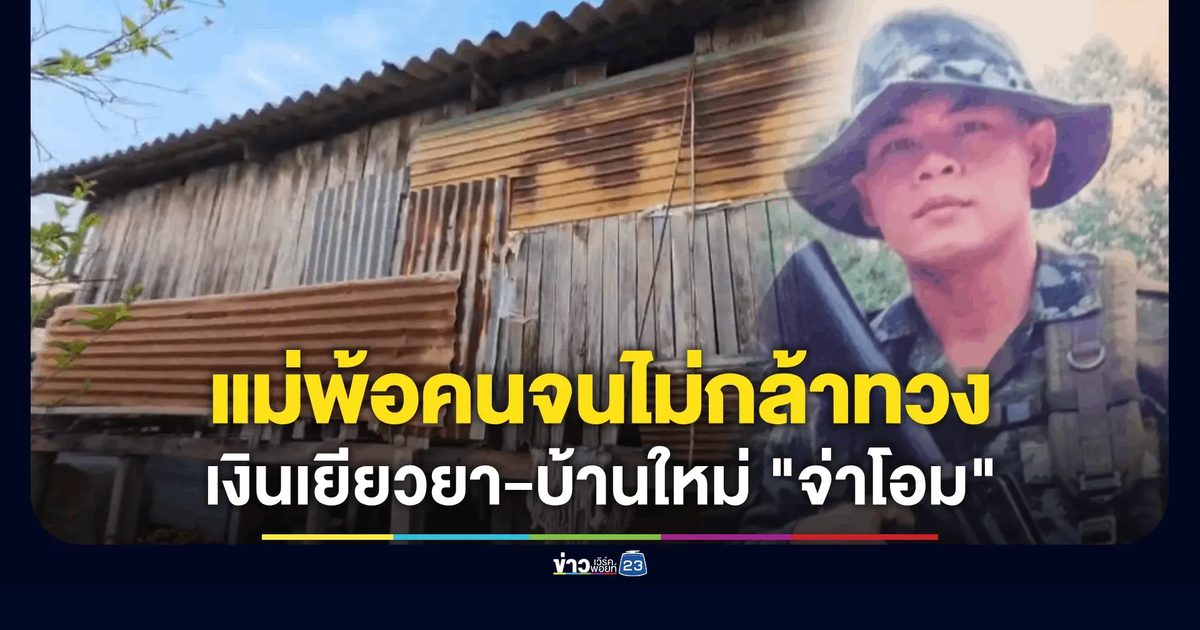 แม่ "จ่าโอม" วีรบุรุษช่องอานม้า ยังรอเงินเยียวยา