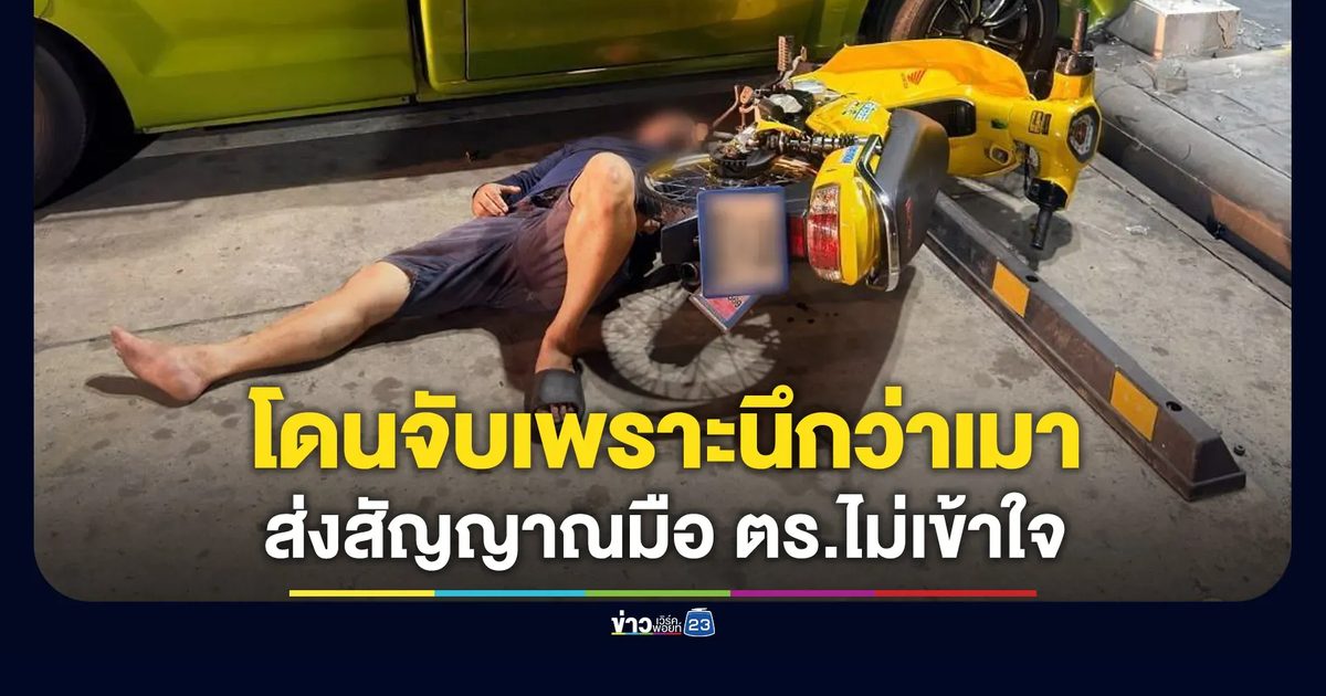 เมียร้องผัวโดนจับเพราะ ตร.นึกว่าเมา ที่แท้เส้นเลือกในสมองแตก