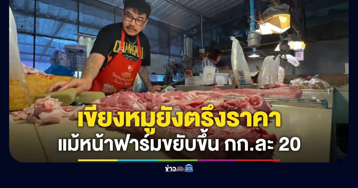เขียงหมูเชียงใหม่ยังตรึงราคา แม้หน้าฟาร์มขยับขึ้น 18-20 บาท