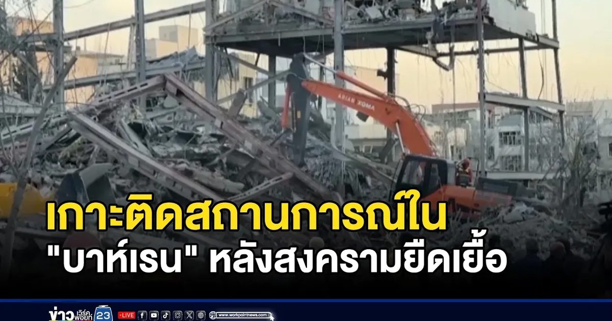 เกาะติดสถานการณ์ใน "บาห์เรน" หลังสงครามยืดเยื้อ
