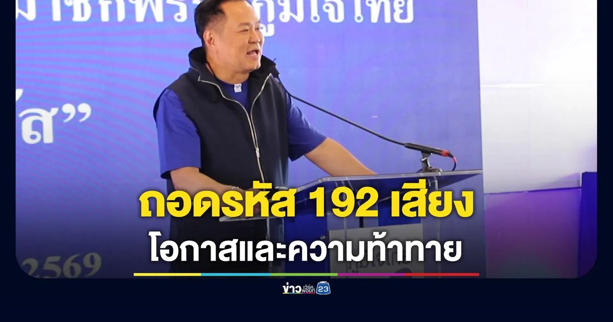"อนุทิน"ปาฐกถา“ถอดรหัส 192 เสียง โอกาสและความท้าทาย”