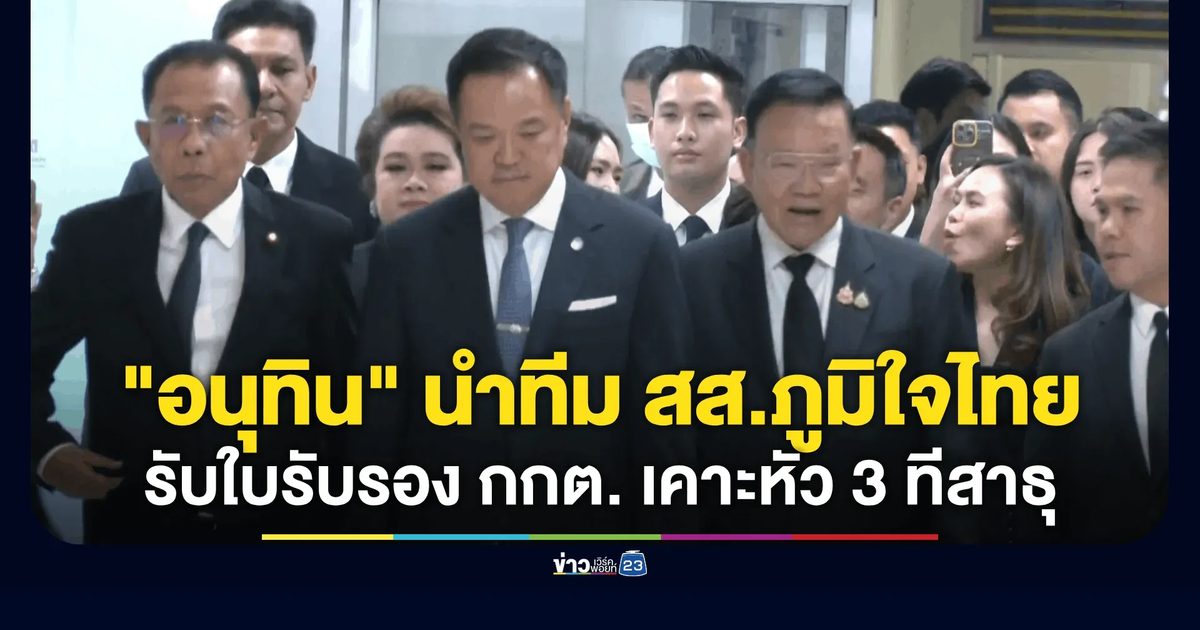 “อนุทิน” นำทีม สส.บัญชีรายชื่อภูมิใจไทย รับหนังสือรับรอง ที่กกต. ก่อนเอาหนังสือเคาะหัว 3 ที พร้อมกล่าวสาธุ ลั่น ดีใจได้เป็นผู้แทนของคนไทย