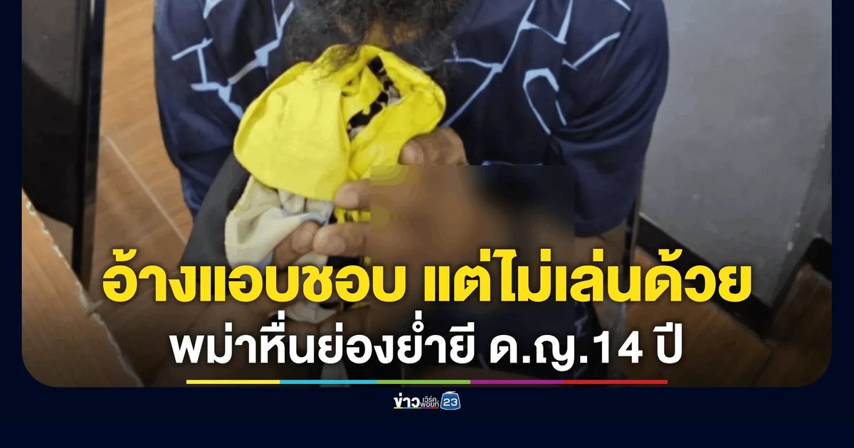รวบทันควันหนุ่มเมียนมา วัย 33 ปี ก่อเหตุแอบปีนบ้านพักเข้าไปย่ำยี เด็กหญิง วัย 14 ปี