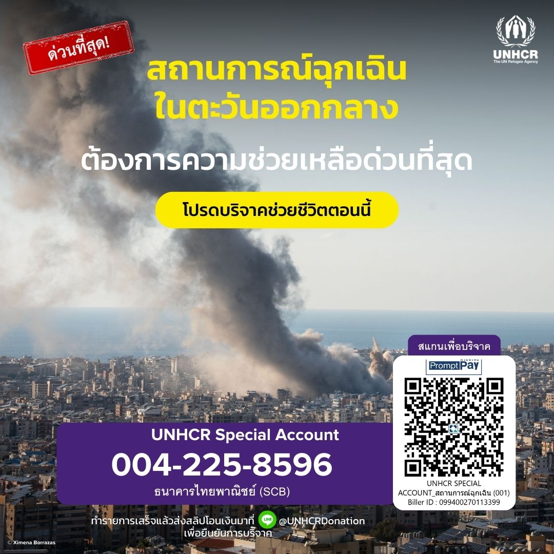 สำนักงานข้าหลวงใหญ่ผู้ลี้ภัยแห่งสหประชาชาติ (UNHCR) ระดมทรัพยากร ทั่วภูมิภาคช่วยเหลือวิกฤติในตะวันออกกลาง