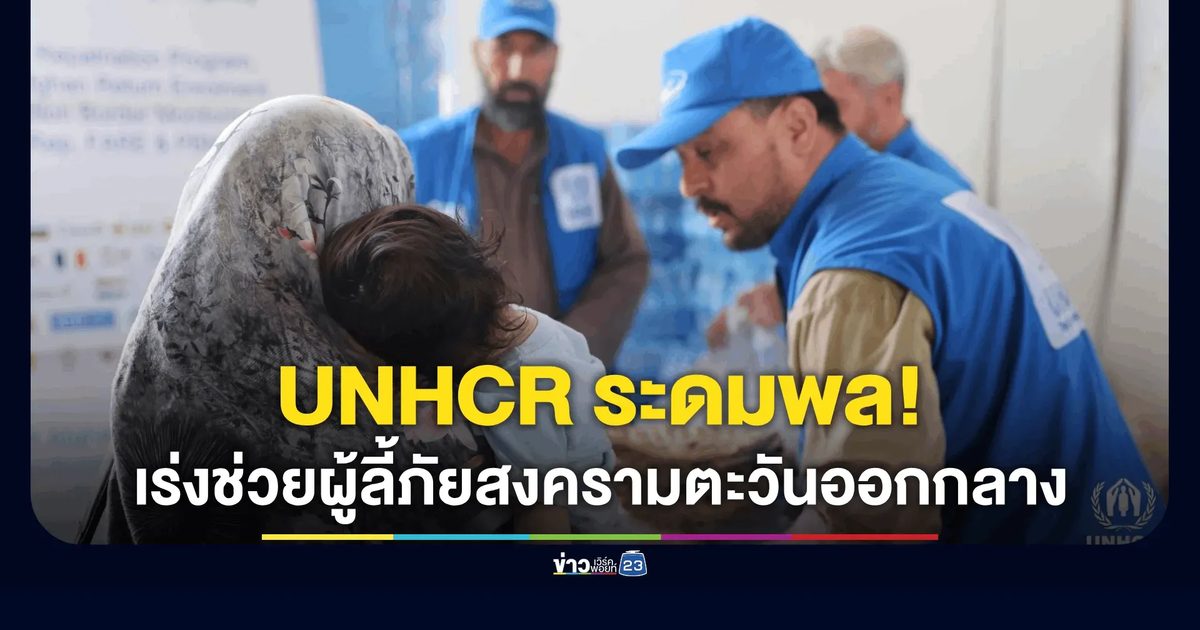 สำนักงานข้าหลวงใหญ่ผู้ลี้ภัยแห่งสหประชาชาติ (UNHCR) ระดมทรัพยากร ทั่วภูมิภาคช่วยเหลือวิกฤติในตะวันออกกลาง
