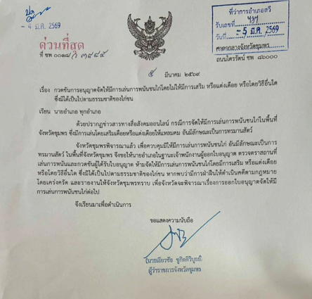ห้ามพนันชนไก่สวมเดือยแต่ง ฝ่าฝืนโดนคดี-เสี่ยงถูกถอนใบอนุญาต