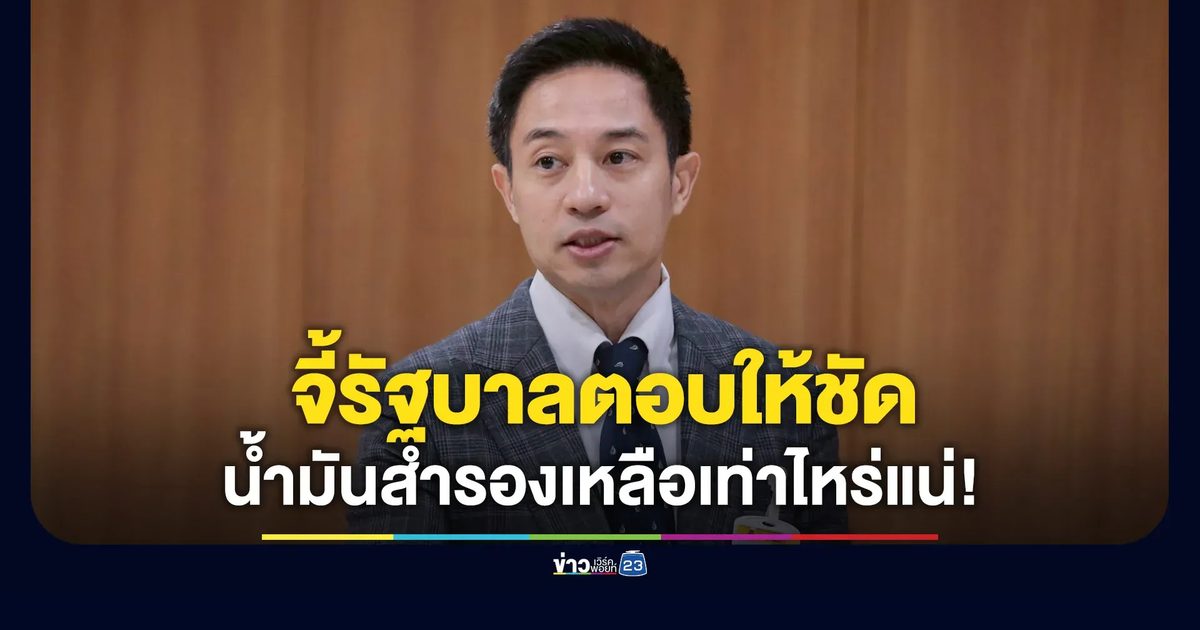 “สว.นรเศรษฐ์” จี้รัฐบาลตอบให้ชัด น้ำมันสำรองเหลือเท่าไหร่