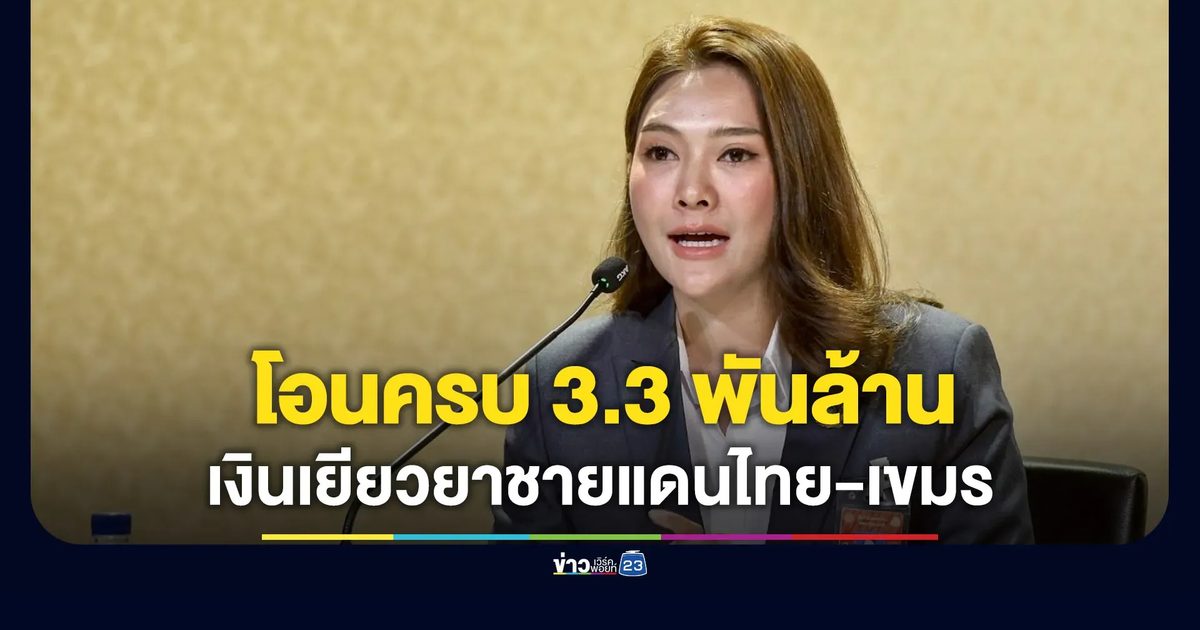 โอนครบ 7 จังหวัด 3.3 พันล้าน เงินเยียวยาชายแดนไทย-กัมพูชา