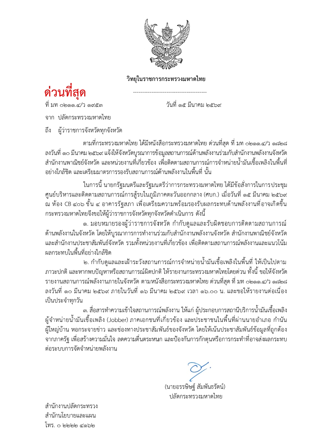 ปลัด มท.สั่งการด่วนผู้ว่าฯ ทั่วประเทศ ดำเนิน 3 มาตรการ รับมือสถานการณ์ด้านพลังงาน