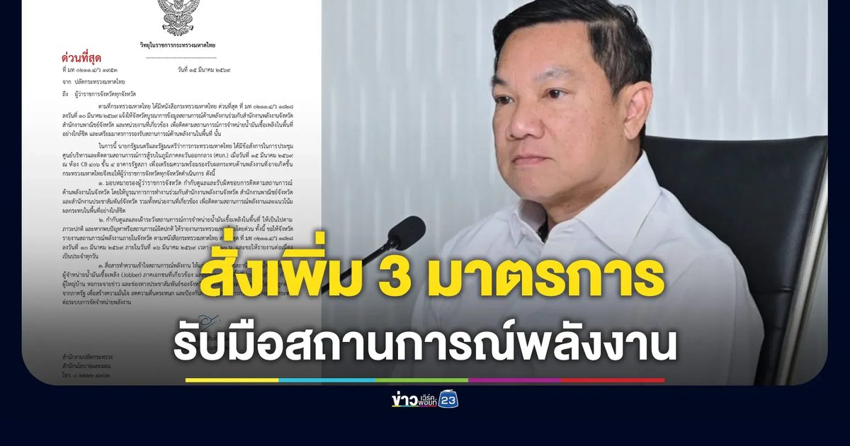 ปลัด มท.สั่งการด่วนผู้ว่าฯ ทั่วประเทศ ดำเนิน 3 มาตรการ รับมือสถานการณ์ด้านพลังงาน
