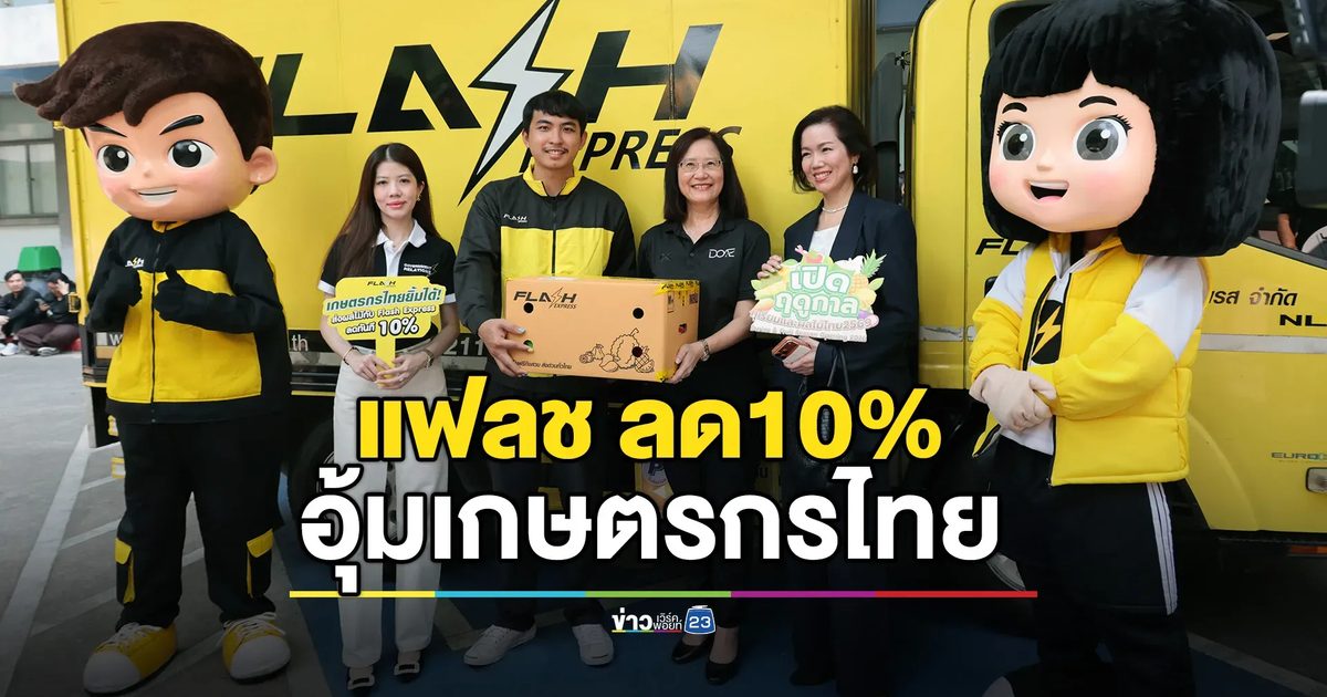 แฟลชหั่นค่าส่ง ลด10% อุ้มเกษตรกรไทย