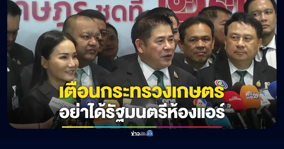 'ธรรมนัส' ห่วงกระทรวงเกษตรฯ ได้รัฐมนตรีไม่ลงพื้นที่ ชี้ต้องเข้าใจปัญหาเกษตรกร