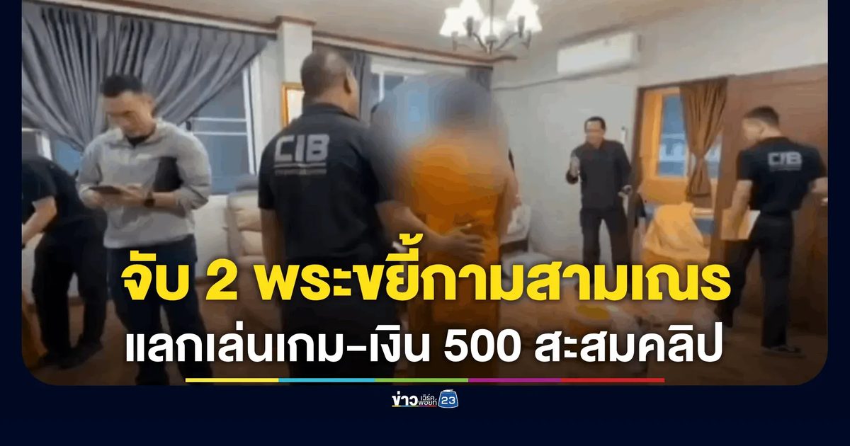 รวบ “พระครู-พระมหา” ลวงสามเณรย่ำยี-อนาจาร แลกเล่นเกม-เงิน 500 บาท