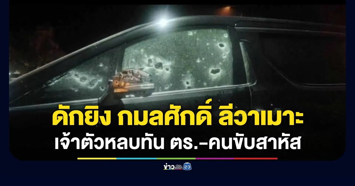 ซุ่มยิง “กมลศักดิ์ ลีวาเมาะ” เจ้าตัวรอดหวิดหวิด ผู้ติดตามเจ็บสาหัส 2