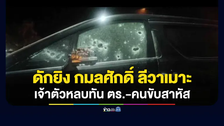 ซุ่มยิง “กมลศักดิ์ ลีวาเมาะ” เจ้าตัวรอดหวิดหวิด ผู้ติดตามเจ็บสาหัส 2