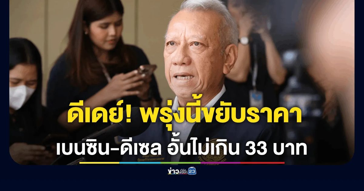 "พิพัฒน์" ดีเดย์! พรุ่งนี้ขยับราคาเบนซิน-ดีเซล อั้นไม่เกิน 33 บาท