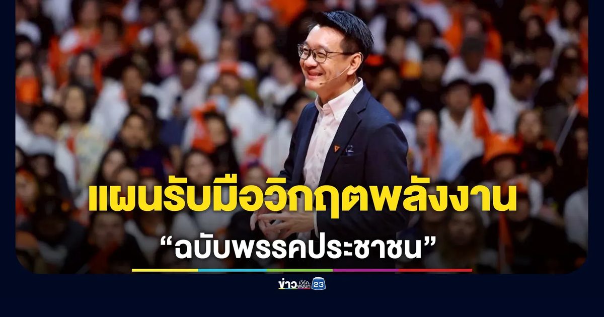 "วีระยุทธ"กางแผนแก้ปัญหาเฉพาะหน้ารับมือวิกฤตพลังงาน 4 ด้าน
