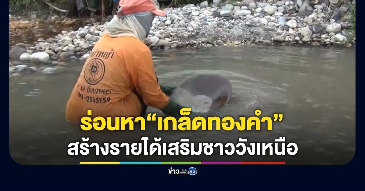 ชาวบ้านหวังเหนือร่อนหา“เกล็ดทองคำ”สร้างรายได้เสริม