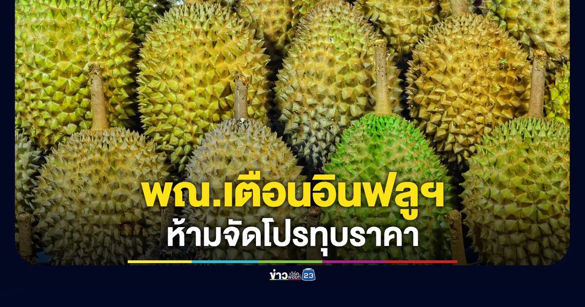 พาณิชย์ขู่ฟันอินฟลูฯ ตัดราคาขายทุเรียน สั่งจับตาไลฟ์สดทำตลาดป่วน