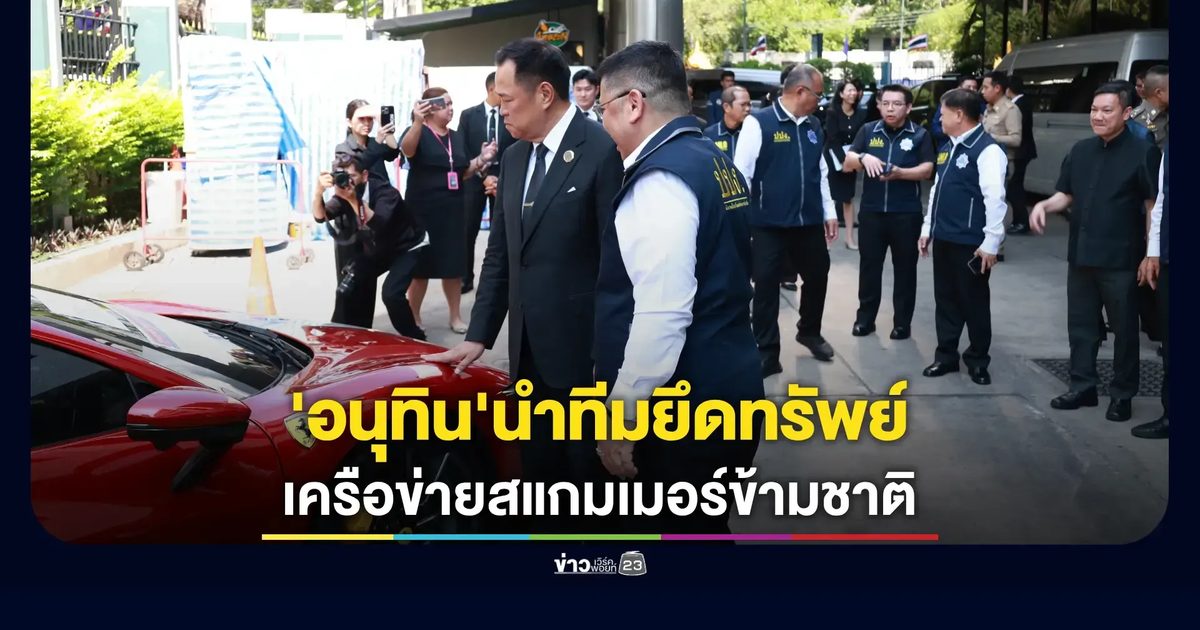ปปง. อายัดทรัพย์เครือข่าย 'ยิมเลียก-เบน สมิธ' รวมมูลค่ากว่า 20,392 ล้านบาท