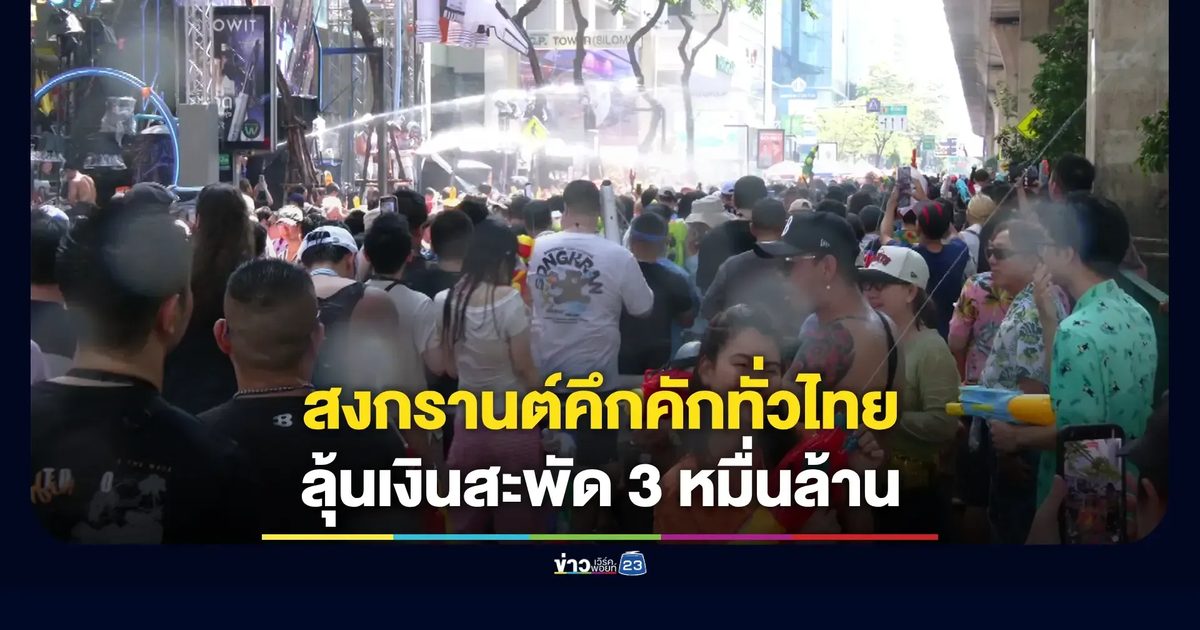 ท่องเที่ยวไทย 'สงกรานต์' หนุนเศรษฐกิจ คาดเงินสะพัดทะลุ 3 หมื่นล้าน