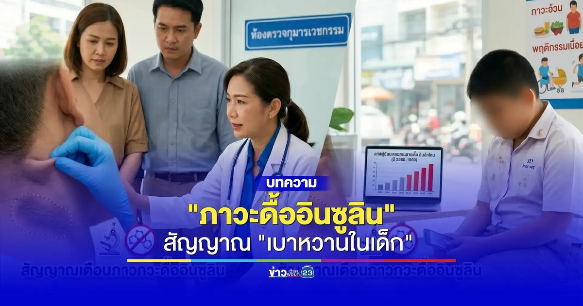 หมอเตือนภัยเงียบ! พบเด็กไทยป่วยเบาหวานชนิดที่ 2 พุ่งสูงขึ้นต่อเนื่อง
