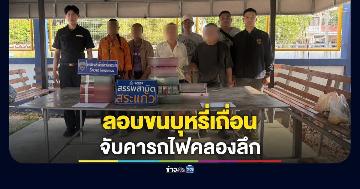 สกัดขบวนการลอบขนบุหรี่เถื่อนคารถไฟคลองลึก