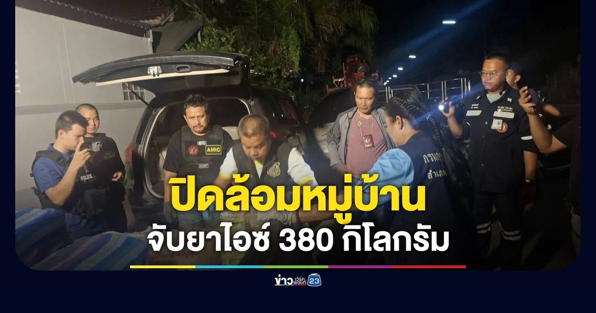 ปิดล้อมหมู่บ้านจัดสรร จับยาไอซ์ 380 กิโลกรัม