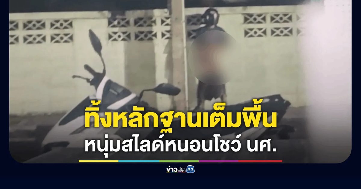 นศ.สาวผวา! ชายปริศนาสไลด์หนอนโชว์