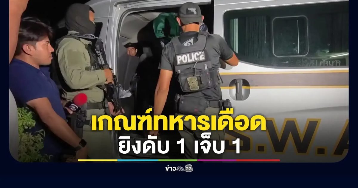 เกณฑ์ทหารเดือด ยิงดับ 1 เจ็บ 1 หน้าอำเภอ