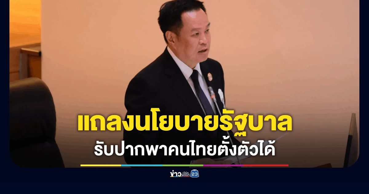 “อนุทิน” แถลงนโยบายรัฐบาลต่อรัฐสภา ชูแก้วิกฤตพลังงาน–ยกเครื่องเศรษฐกิจ ดัน “คนละครึ่งพลัส”
