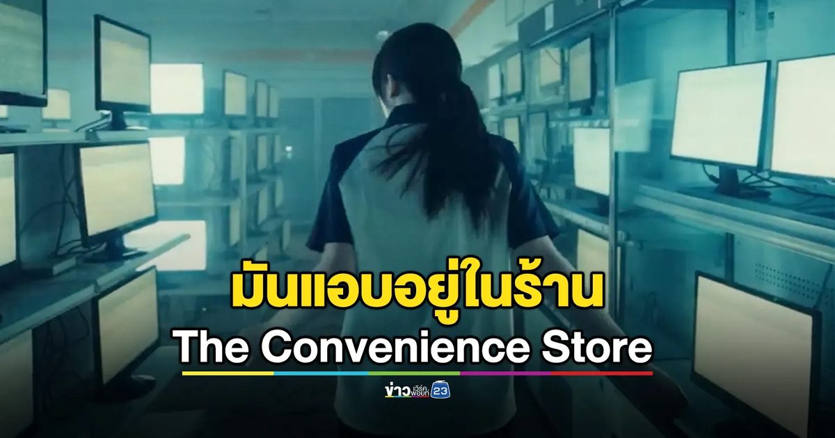 The Convenience Store : มันแอบอยู่ในร้าน