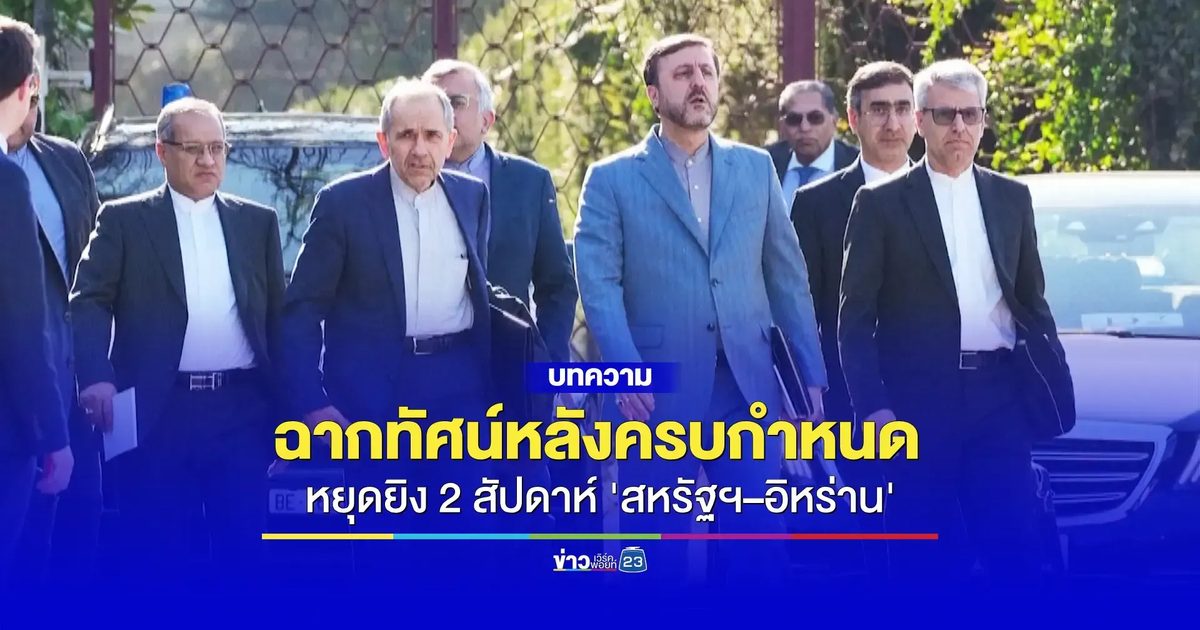 จับตาผลลัพธ์-ฉากทัศน์ หลังครบกำหนด 'พักหายใจ 2 สัปดาห์' ระหว่าง 'สหรัฐฯ-อิหร่าน'